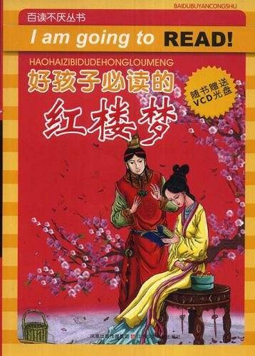 好孩子必读的红楼梦