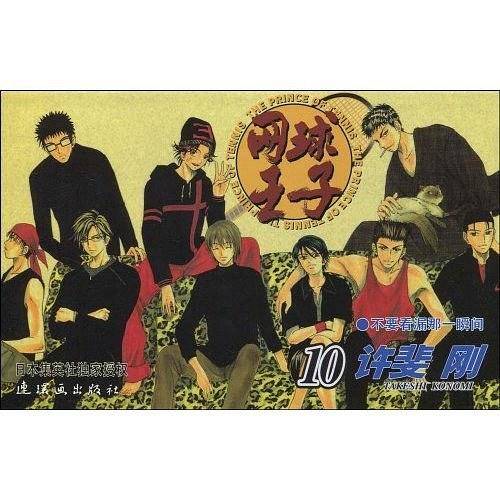 网球王子・10