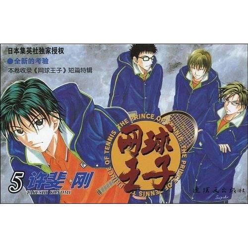 网球王子・5