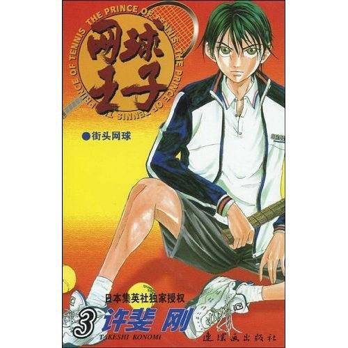 网球王子・3