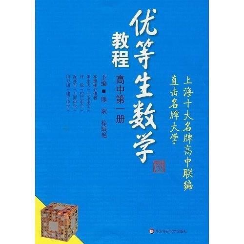 优等生数学教程（高中第1册）