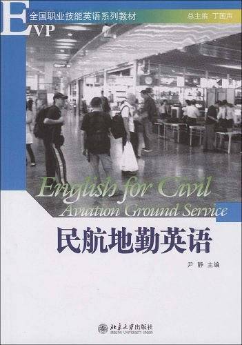 民航地勤英语