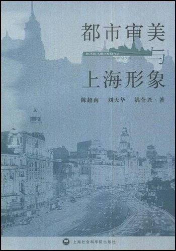 都市审美与上海形象