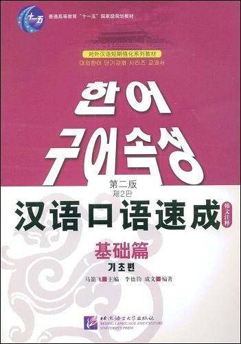 汉语口语速成