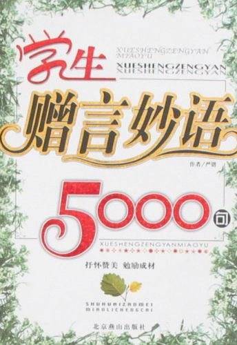 学生赠言妙语5000句