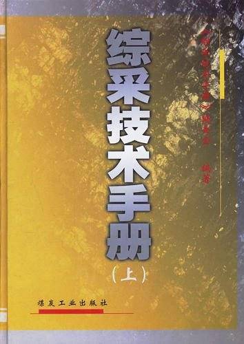 综采技术手册（上下）