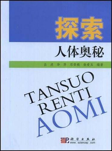 探索人体奥秘