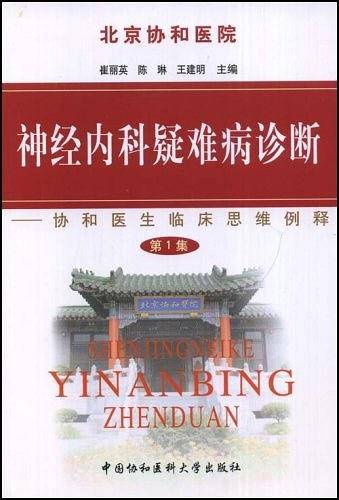 神经内科疑难病诊断