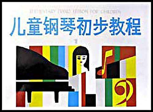 儿童钢琴初步教程1