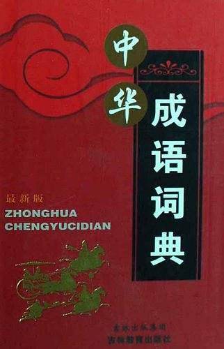 中华成语词典