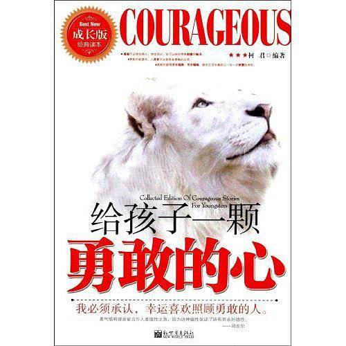 给孩子一颗勇敢的心