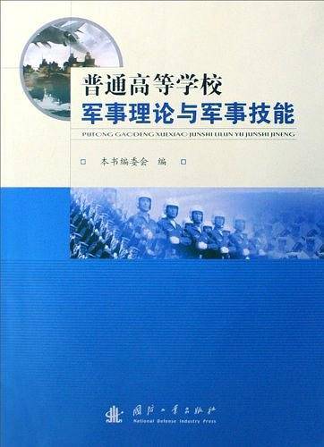 普通高等学校军事理论与军事技能