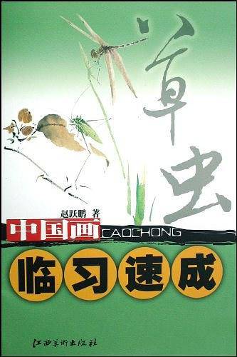 中国画临习速成