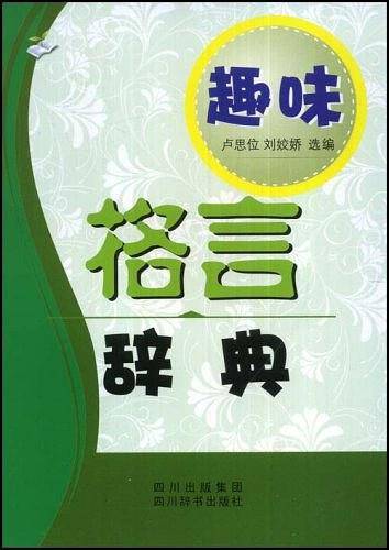 趣味格言辞典