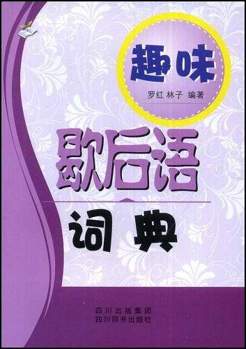 趣味歇后语词典