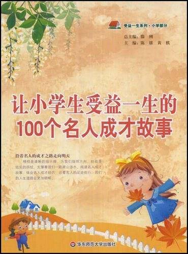 让小学生受益一生的100个名人成才故事