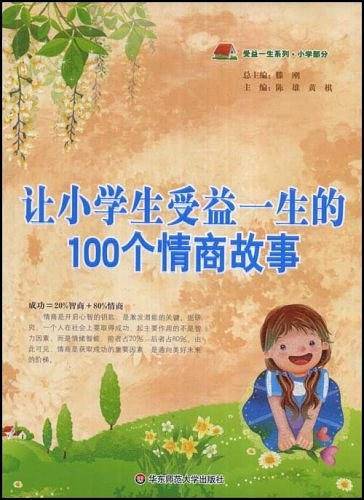 让小学生受益一生的100个情商故事