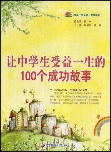 让中学生受益一生的100个成功故事