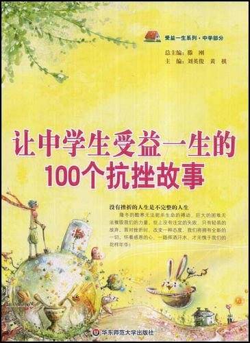 让中学生受益一生的100个抗挫故事