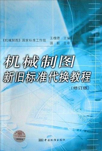 机械制图新旧标准代换教程