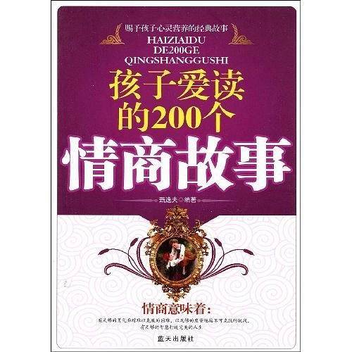 孩子爱读的200个情商故事