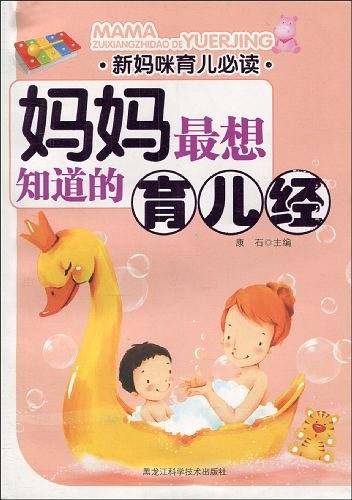 妈妈最想知道的育儿经