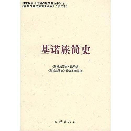 基诺族简史