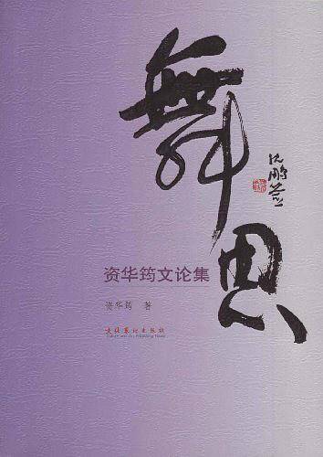舞思