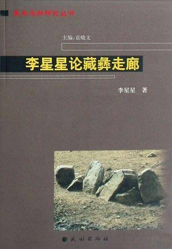 李星星论藏彝走廊