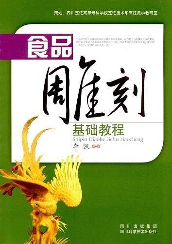 食品雕刻基础教程