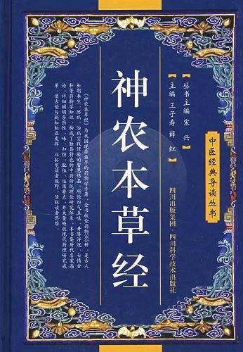 神农本草经
