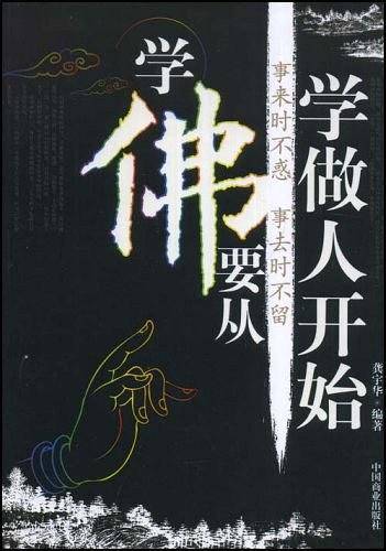 学佛要从学做人开始