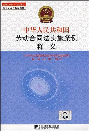 中华人民共和国劳动合同法实施条例释义