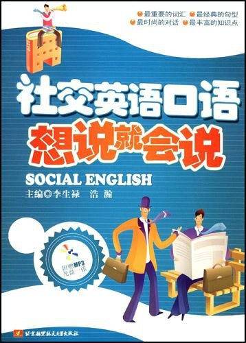 社交英语口语想说就会说