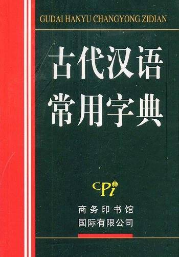 古代汉语常用字典