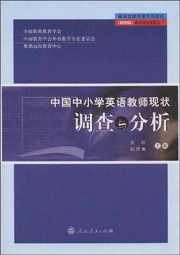 中国中小学英语教师现状调查与分析