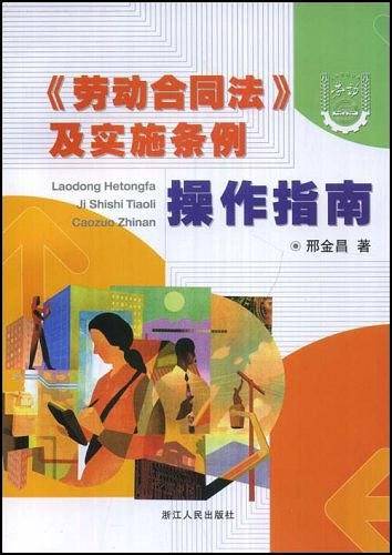 《劳动合同法》及实施条例操作指南