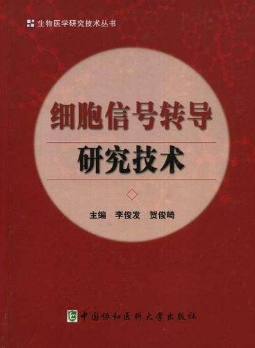 细胞信号转导研究技术