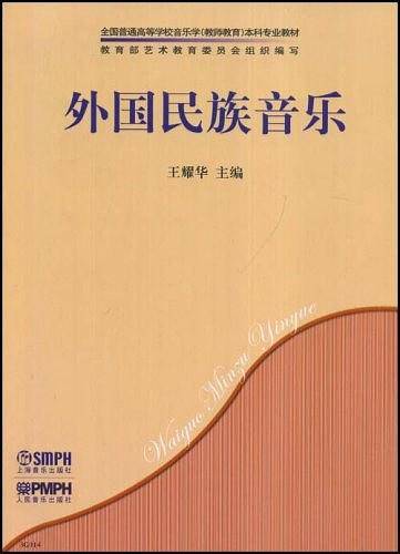 外国民族音乐 王耀华主编 全国高等学校音乐学本科专业教材