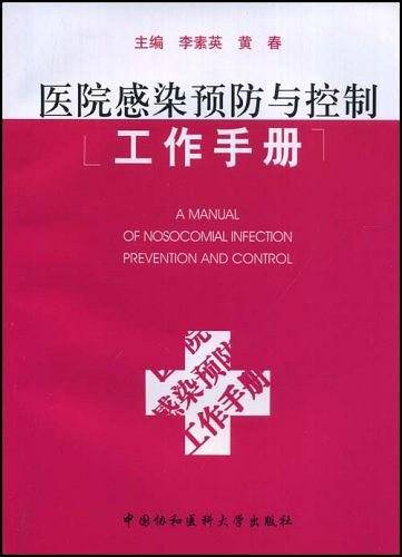 医院感染预防与控制工作手册