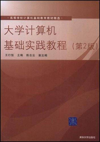 大学计算机基础实践教程