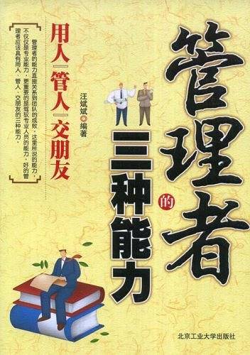 管理者的三种能力
