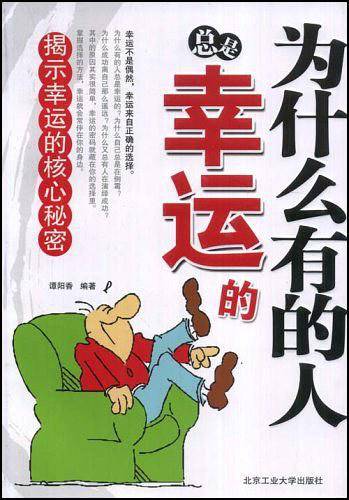 为什么有的人总是幸运的
