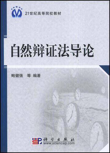 自然辩证法导论