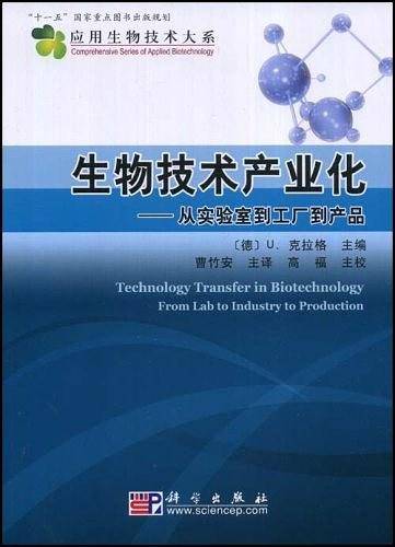 生物技术产业化