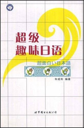 超级趣味日语