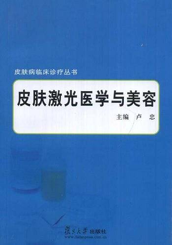 皮肤激光医学与美容