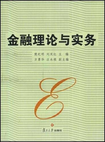 金融理论与实务