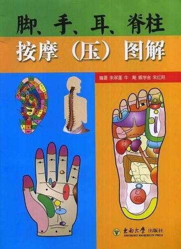 脚、手、耳、脊柱按摩（压）图解