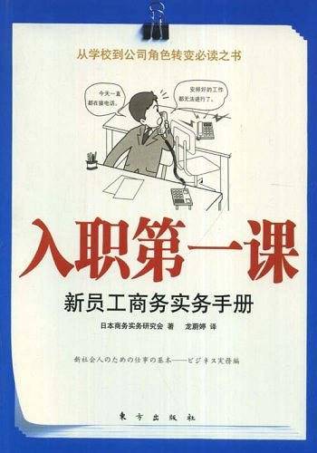 入职**课——新员工商务实务手册